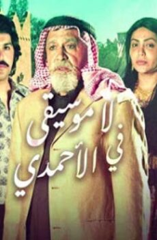 لا موسيقي فى الاحمدي