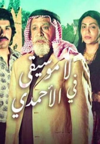 مسلسل لا موسيقي فى الاحمدي الحلقة 30 الثلاثون والاخيرة