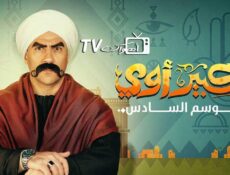 مسلسل الكبير اوي الموسم 6 الحلقة 24 الرابعة والعشرون