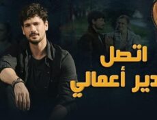 مسلسل اتصل بمدير اعمالى الحلقة 103مدبلجة