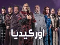 مسلسل أوركيديا الحلقة 8 الثامنة