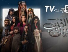 مسلسل عين الذيب الحلقة 26 السادسة والعشرون