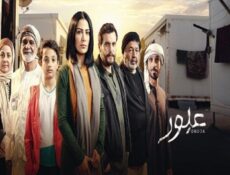 مسلسل عبور الحلقة 14 الرابعة عشر