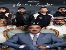 مسلسل عطيتك عيوني الحلقة 17 السابعة عشر