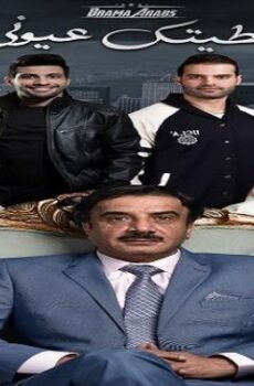 عطيتك عيوني