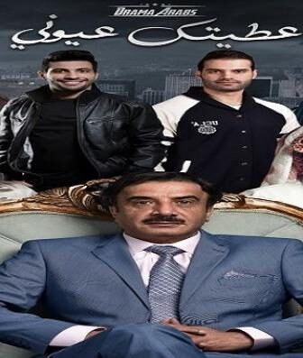 مسلسل عطيتك عيوني الحلقة 5 الخامسة كاملة