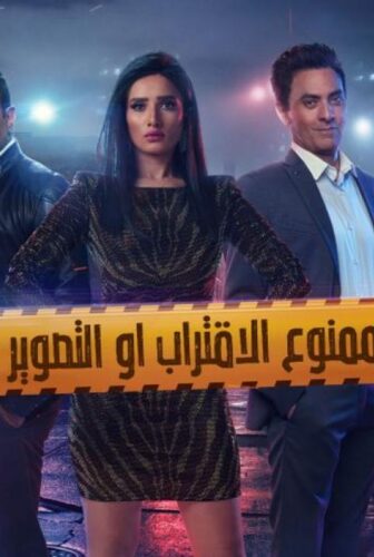 ممنوع الاقتراب او التصوير