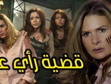 مسلسل قضية رأي عام الحلقة 1 الاولي