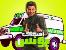 مسلسل اسعاف يونس الحلقة 7 السابعة