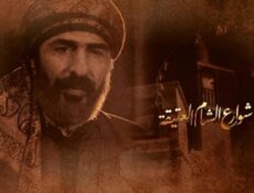 مسلسل شوارع الشام العتيقة الحلقة 1 الاولي