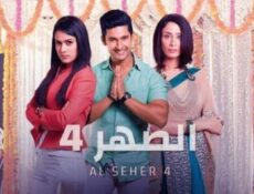 مسلسل الصهر الموسم 4 الحلقة 32 مدبلجة