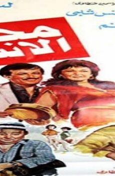 فيلم محطة الأنس