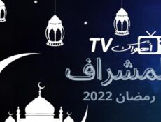 مسلسل المشراف الحلقة 23 الثالثة والعشرون