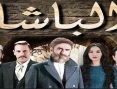 مسلسل الباشا الحلقة 29 التاسعة والعشرون
