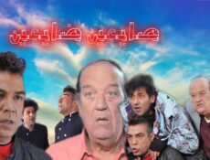 مسلسل صايعين ضايعين الحلقة 17 السابعة عشر