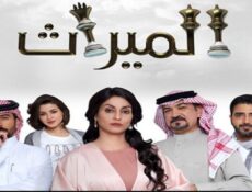مسلسل الميراث الحلقة 443 كاملة