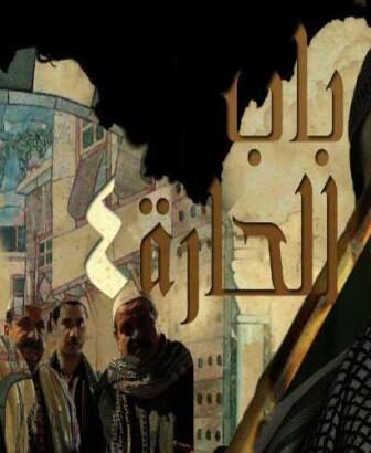 مسلسل باب الحارة الموسم 4 الحلقة 22 الثانية والعشرون