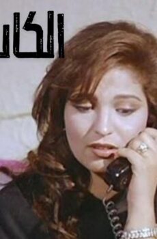 فيلم الكاس واحد 1996