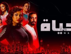مسلسل حياة الحلقة 41 الحادية والاربعون