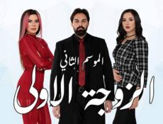 مسلسل الزوجة الاولى الموسم 2 الحلقة 21 الحادية والعشرون
