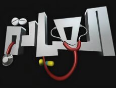 مسلسل العيادة الحلقة 17 السابعة عشر