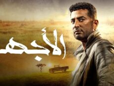 مسلسل الاجهر الحلقة 30 الثلاثون والاخيرة