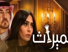 مسلسل الميراث الحلقة 121