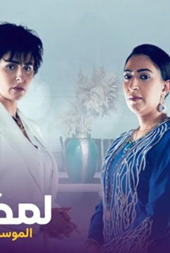 مسلسل لمكتوب الموسم 2 الحلقة 2 الثانية