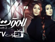 مسلسل للموت الموسم 2 الحلقة 19 التاسعة عشر