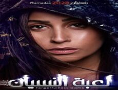 مسلسل لعبة النسيان الحلقة 5 الخامسة