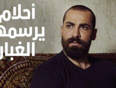 مسلسل احلام يرسمها الغبار الحلقة 1 الاولي
