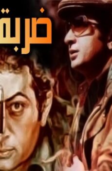 فيلم ضربة شمس 1980