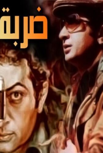 فيلم ضربة شمس 1980