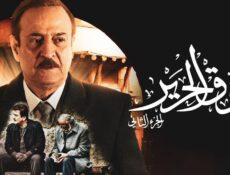 مسلسل سوق الحرير الموسم 2 الحلقة 29 التاسعة والعشرون