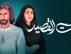 مسلسل بيت القصيد الحلقة 22 الثانية والعشرون