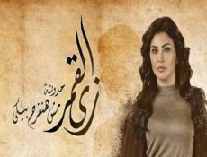 مسلسل زى القمر الحلقة 7 السابعة