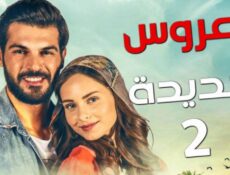 مسلسل العروس الجديدة الموسم 2 الحلقة 30 الثلاثون مدبلجة
