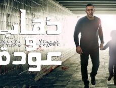 مسلسل ذهاب وعودة الحلقة 18 الثامنة عشر