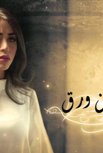 ذاكرة من ورق