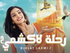 مسلسل رحلة لاكشمي الموسم 2 الحلقة 151 مدبلجة