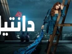 مسلسل دانتيل الحلقة 5 الخامسة