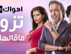 مسلسل تزوج ما قالها ليا الحلقة 6 السادسة