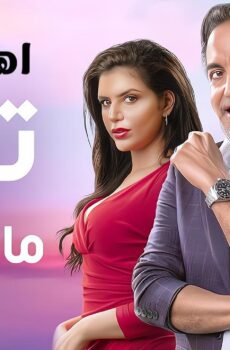 تزوج ما قالها ليا