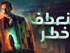 مسلسل منعطف خطر الحلقة 13 الثالثة عشر