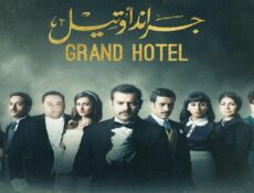 مسلسل جراند أوتيل الحلقة 1 الاولي