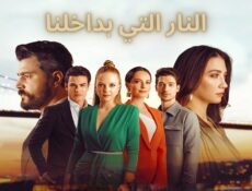 مسلسل النار التي بداخلنا الحلقة 2 الثانية مدبلجة