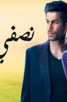 نصفي الآخر
