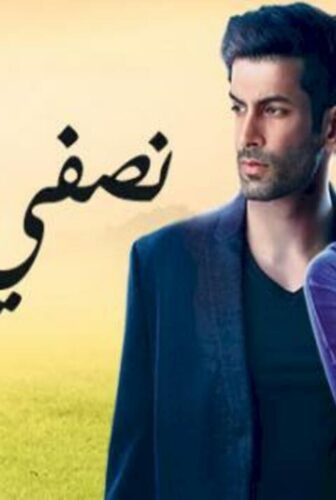 مسلسل نصفي الاخر الحلقة 53 مدبلجة