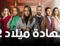 مسلسل شهادة ميلاد الموسم 2 الحلقة 30 الثلاثون والاخيرة