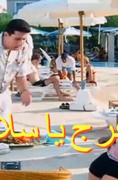 فيلم إتفرج يا سلام 2001